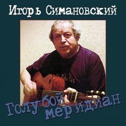 Обкладинка Игорь Савошинский - Ты только живи
