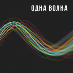 Обкладинка Одна Волна - Одна Волна