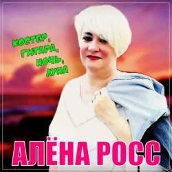 Cover Алена Росс - Костер, Гитара, Ночь, Луна!