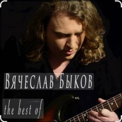 Обкладинка Вячеслав Быков - Невеста