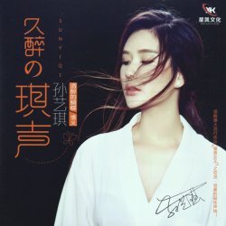 Обкладинка Sun Yi Qi - Drunken Butterfly