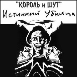 Обкладинка Король и Шут - Валет и дама