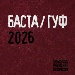 Обкладинка Баста & Гуф - XV Лет спустя