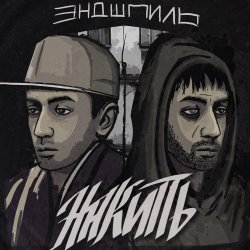 Обкладинка Эндшпиль feat. Dee - За спиной
