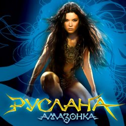 Обкладинка Руслана - Дика енергія