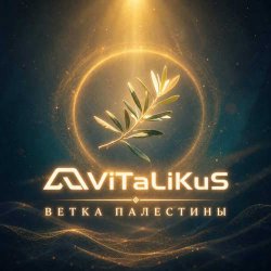 Обкладинка ViTaLiKuS - Ветка Палестины