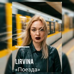 Cover Lirvina - Поезда