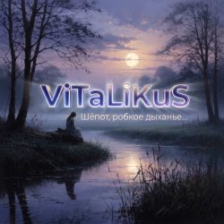 Обкладинка ViTaLiKuS - Шёпот, робкое дыханье…