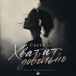 Cover Хватит, довольно (Swan Blend Vers.1)