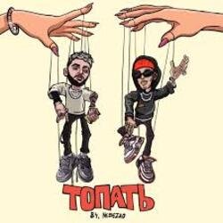 Обкладинка 84 & Nebezao - Топать