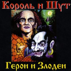 Обкладинка Король и Шут - Вестник