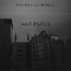 Обкладинка 84, REKUDO, LOOKBUFFALO - Мой район