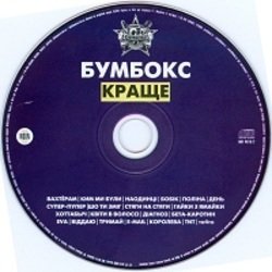 Обкладинка Бумбокс - Ким ми були