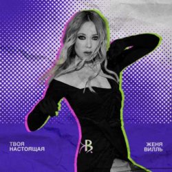Обкладинка Женя Вилль - На свет