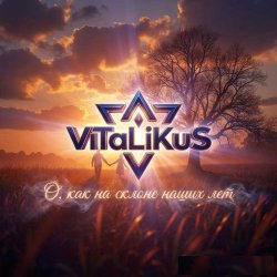 Обкладинка ViTaLiKuS - О, как на склоне наших лет