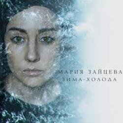 Обкладинка MARIA - Зима-холода