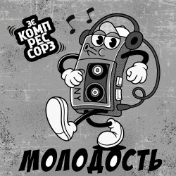 Обкладинка Молодость