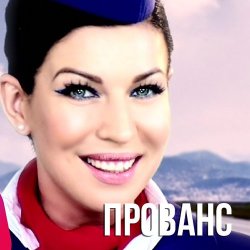 Обкладинка Елка - Прованс (DJ HiTretz Radio Mix)
