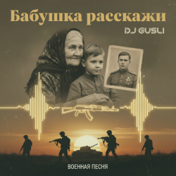 Обкладинка DJ GUSLI - Бабушка расскажи