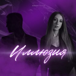 Обкладинка Иллюзия