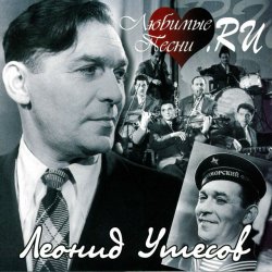 Обкладинка Леонид Утёсов - В землянке