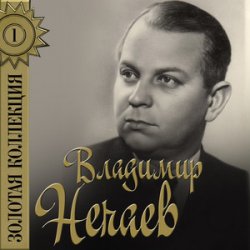 Обкладинка Владимир Нечаев - Огонёк