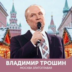 Обкладинка Владимир Трошин - Эх, дороги