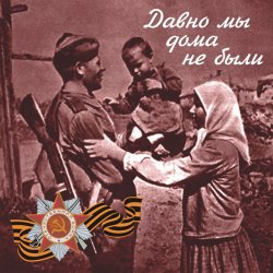 Обкладинка Владимир Бунчиков & Владимир Нечаев - Давно мы дома не были