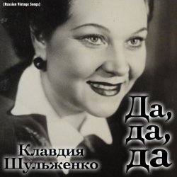 Обкладинка Клавдия Шульженко - Где же вы теперь, друзья-однополчане