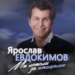 Обкладинка Ярослав Евдокимов - Майский вальс