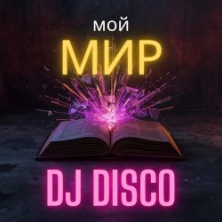 Обкладинка DJ Disco - Мой Мир (Rock Edit)