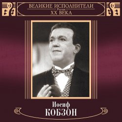 Обкладинка Иосиф Кобзон - В городском саду