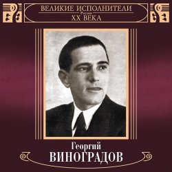 Обкладинка Георгий Виноградов - Катюша