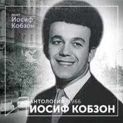 Обкладинка Иосиф Кобзон - Летят перелётные птицы
