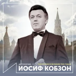 Обкладинка Иосиф Кобзон - Довоенный вальс