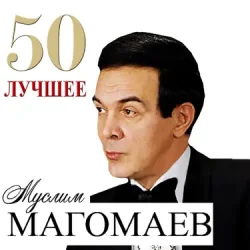 Обкладинка Муслим Магомаев - Любимый город