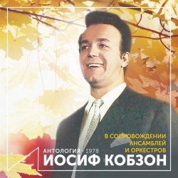 Обкладинка Иосиф Кобзон - Случайный вальс