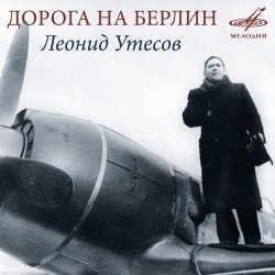 Обкладинка Леонид Утёсов - Дорога на Берлин