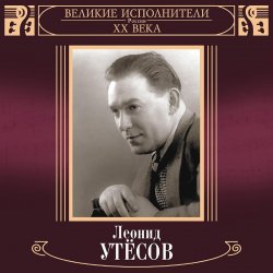 Обкладинка Леонид Утёсов - Вернулся я на Родину