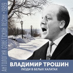 Обкладинка Владимир Трошин - Песня военных корреспондентов