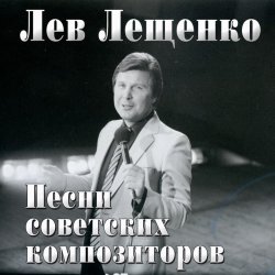 Обкладинка Лев Лещенко - Баллада о красках