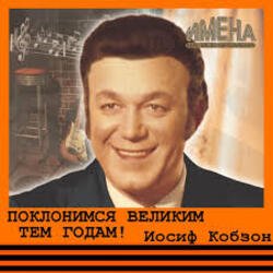 Обкладинка Иосиф Кобзон - Поклонимся великим тем годам