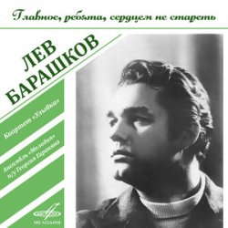 Обкладинка Лев Барашков - На Безымянной Высоте
