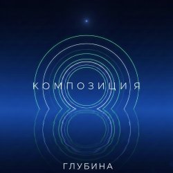 Обкладинка Глубина