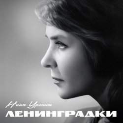 Обкладинка Нина Ургант - Песня Десятого Десантного Батальона