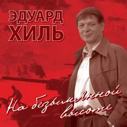 Обкладинка Эдуард Хиль - Нам нужна одна победа