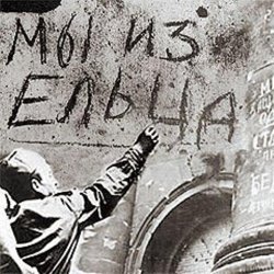 Обкладинка Владимир Фомичев - Мы Из Ельца