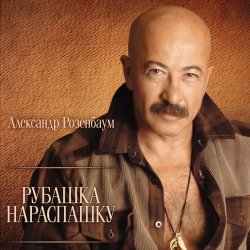 Обкладинка Александр Розембаум - Забытый Гарнизон