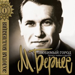 Обкладинка Марк Бернес - Мужской Разговор