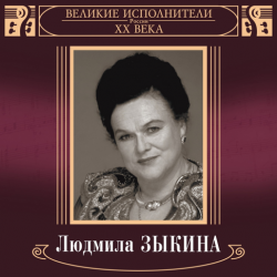 Обкладинка Людмила Зыкина - Грустные Ивы